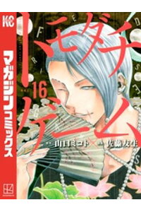 楽天kobo電子書籍ストア トモダチゲーム 16 佐藤友生 楽天kobo電子書籍ストア トモダチゲーム 16 佐藤友生